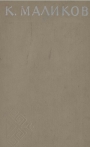 К. Маликов II том