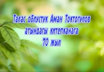 Талас облустук китепканасына 70 жыл