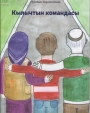 Кылычтын командасы