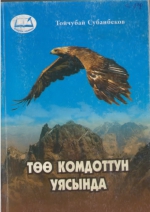 Төө комдоттун уясында