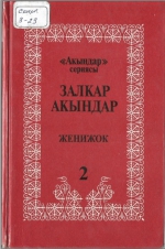 Залкар акындар "Жеңижок"