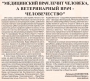 "Медицинский врач лечит человека, а ветеринарный врач-человечество"