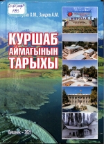 Куршаб аймагынын тарыхы