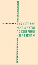 Туристские маршруты по северной Киргизии