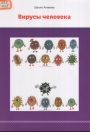 Вирусы человека