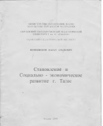 Становление и Социально-экономическое развитие г.Талас