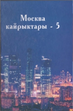 Москва кайрыктары-5