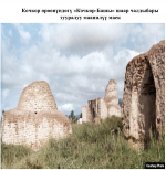 Кочкор өрөөнүндөгү &laquo;Кочкор-Башы&raquo; шаар чалдыбары  тууралуу маанилүү маек