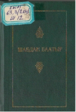 Шабдан Баатыр