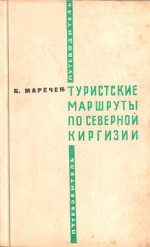 Tourist routes in northern Kyrgyzstan