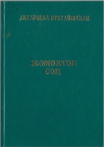 Жомоктон соң