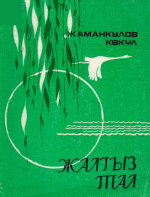 Жалгыз Тал