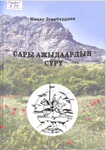 Сары ажыдаардын сүрү