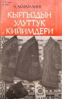 Кыргыздын улуттук кийимдери