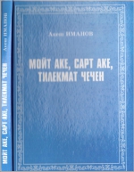 Мойт аке,Cарт аке,Tилекмат чечен