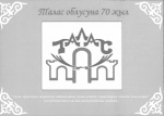 Талас облусуна 70 жыл Республикалык илимий-тажрыйбалык жыйын