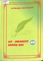 Ыр - мөмөлүү бейиш бак