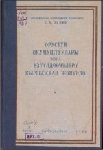 Орустун  окумуштуулары жана изүүлдөөчүлөрү Кыргызстан жөнундө