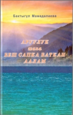 Аруулук жана беш сапка баткан аалам