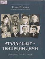 Аталар сөзү - теңирдин деми