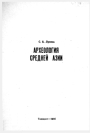 Археология Средней Азии