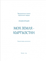 МОЯ ЗЕМЛЯ - КЫРГЫЗСТАН