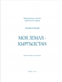 МОЯ ЗЕМЛЯ - КЫРГЫЗСТАН