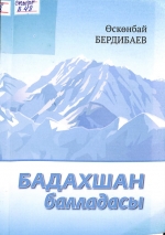 Бадахшан балладасы