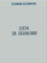 Озёра за облаками
