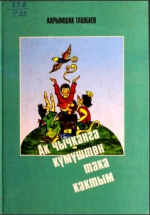 Ак чычканга күмүштөн така кактым