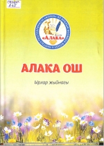 Алака ОШ