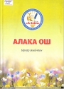 Алака ОШ