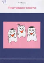 Тиштердин тилеги