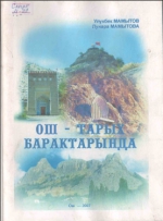 Ош - тарых барактарында