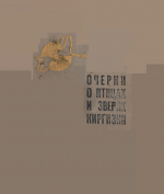 Очерки о зверях и птицах Кигизии
