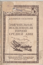 Андреев Д.Л., Матвеев С.Н. Замечательные  исследователи  средней Азии