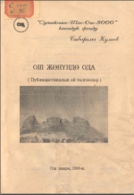 Ош жөнүндө ода (Публицистикалык ой толгоолор)