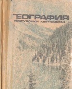 География республики  Кыргызстан