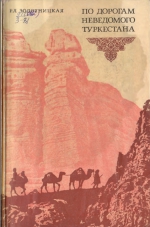 По дорогам неведомого Туркестана