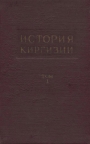 История Киргизии том I