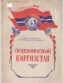 Орденоносный Киргизстан