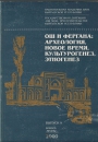 Ош и Фергана: археология, новое время, культурогенез, этногенез
