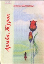 Арыба, Жүрөк