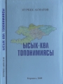 Акматов Н. Ыссык-Коль топонимиясы