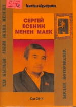 Сергей Есенин менен маек