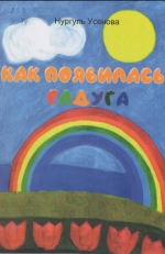 Как появилась радуга