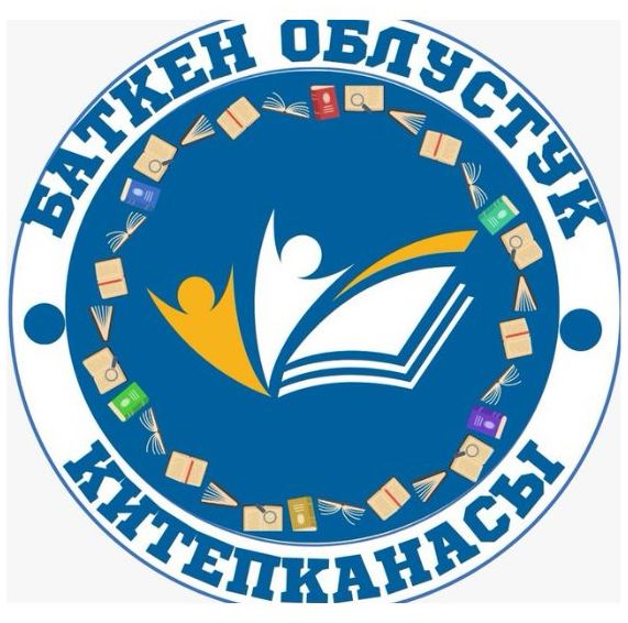 Баткенская областная библиотека
