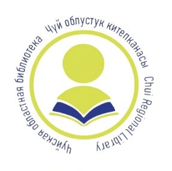 Чуйская областная библиотека