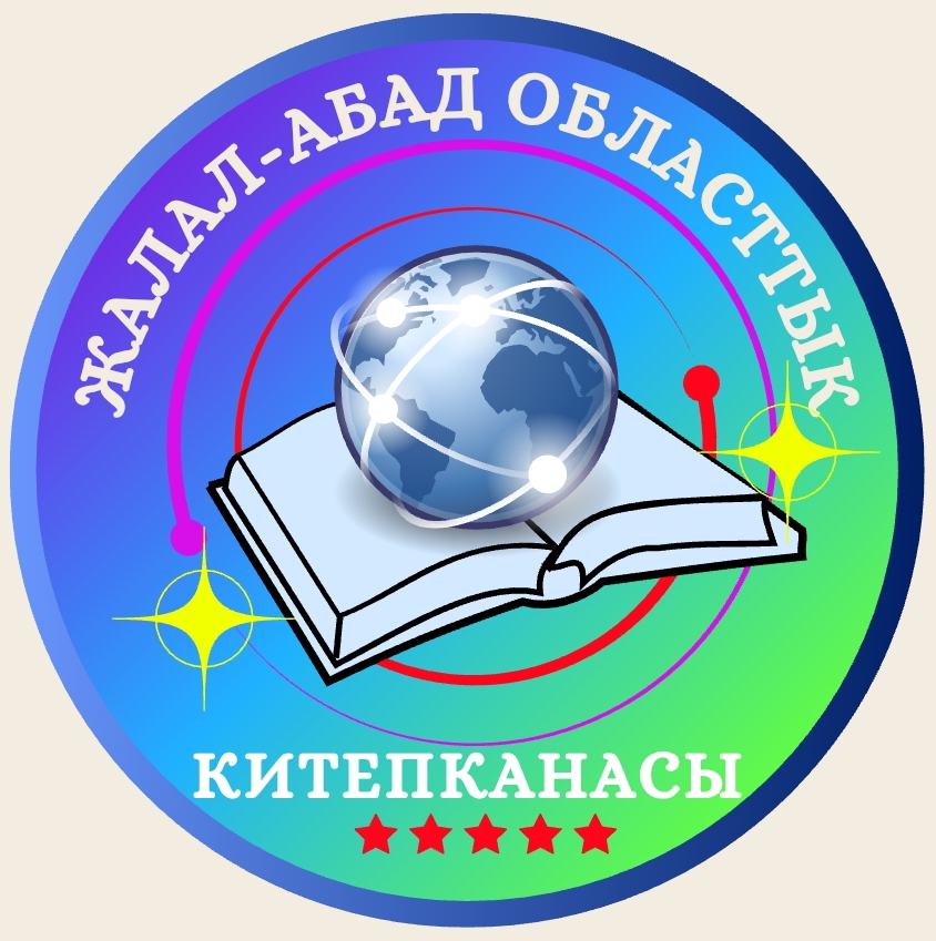 Жалал-Абапдская областная библиотека