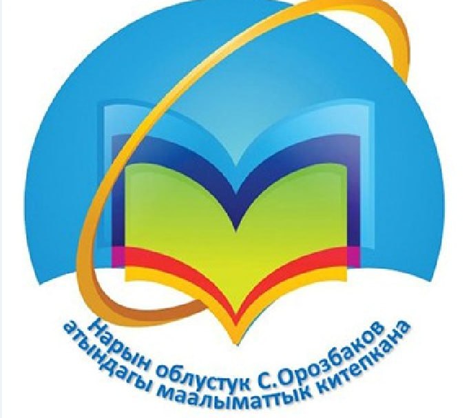 Нарынская областная библиотека имени С. Орозбакова